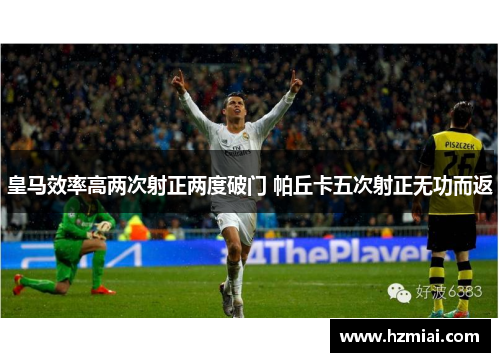 皇马效率高两次射正两度破门 帕丘卡五次射正无功而返