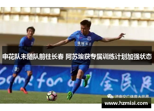 申花队未随队前往长春 阿苏埃获专属训练计划加强状态