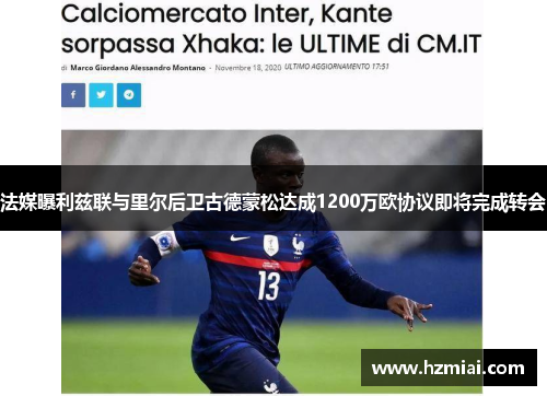 法媒曝利兹联与里尔后卫古德蒙松达成1200万欧协议即将完成转会