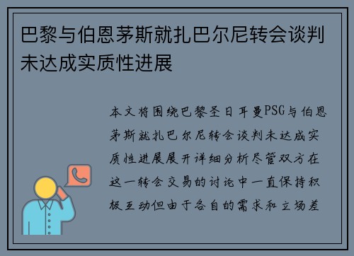 巴黎与伯恩茅斯就扎巴尔尼转会谈判未达成实质性进展
