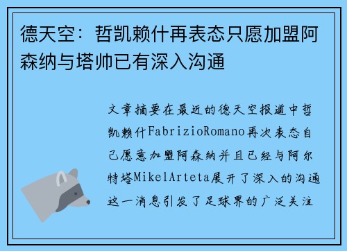 德天空：哲凯赖什再表态只愿加盟阿森纳与塔帅已有深入沟通