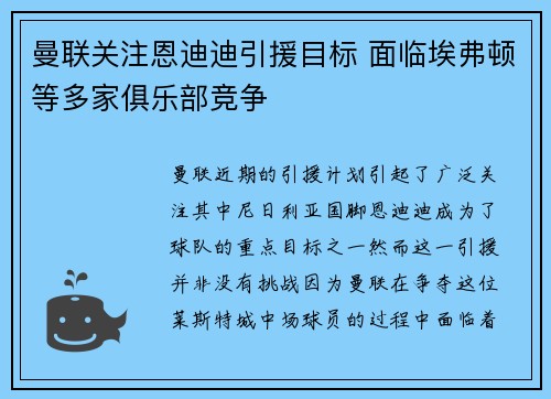 曼联关注恩迪迪引援目标 面临埃弗顿等多家俱乐部竞争