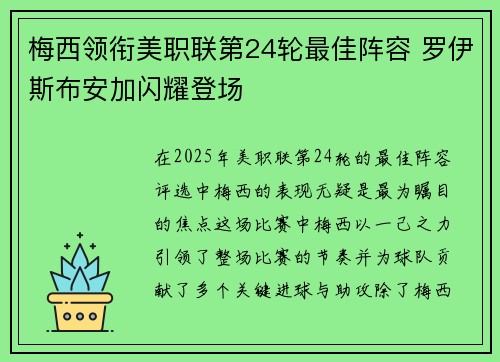 梅西领衔美职联第24轮最佳阵容 罗伊斯布安加闪耀登场