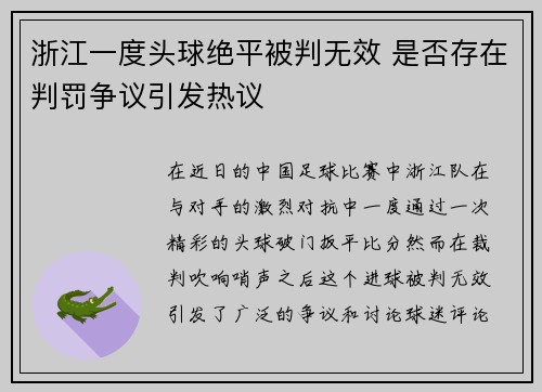 浙江一度头球绝平被判无效 是否存在判罚争议引发热议