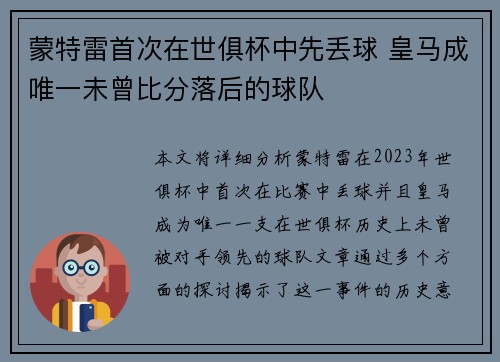 蒙特雷首次在世俱杯中先丢球 皇马成唯一未曾比分落后的球队