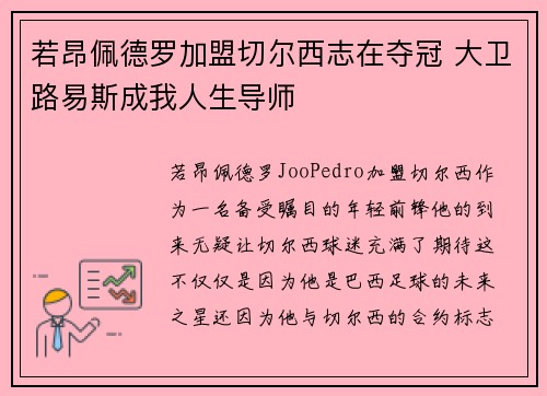 若昂佩德罗加盟切尔西志在夺冠 大卫路易斯成我人生导师