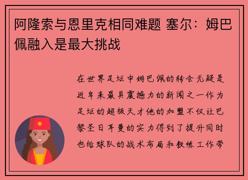 阿隆索与恩里克相同难题 塞尔：姆巴佩融入是最大挑战