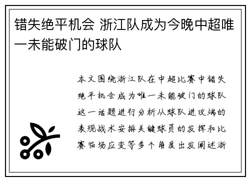 错失绝平机会 浙江队成为今晚中超唯一未能破门的球队
