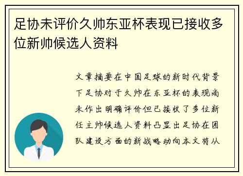 足协未评价久帅东亚杯表现已接收多位新帅候选人资料