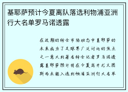 基耶萨预计今夏离队落选利物浦亚洲行大名单罗马诺透露