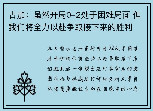 古加：虽然开局0-2处于困难局面 但我们将全力以赴争取接下来的胜利