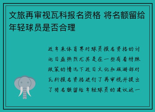 文旅再审视瓦科报名资格 将名额留给年轻球员是否合理