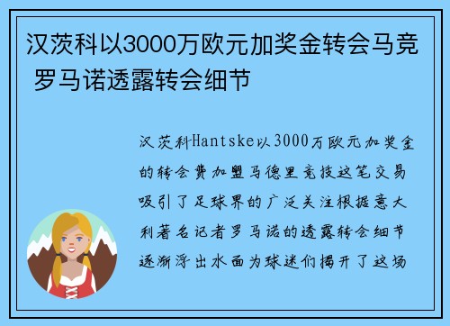汉茨科以3000万欧元加奖金转会马竞 罗马诺透露转会细节