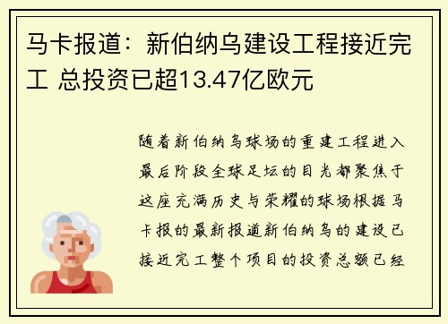 马卡报道：新伯纳乌建设工程接近完工 总投资已超13.47亿欧元
