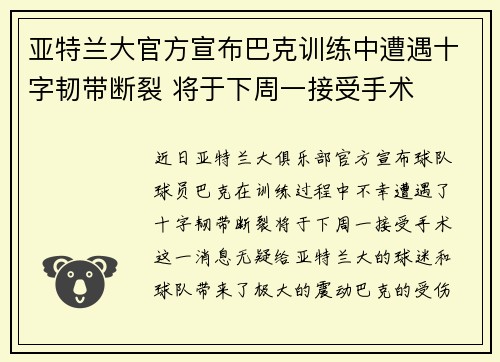 亚特兰大官方宣布巴克训练中遭遇十字韧带断裂 将于下周一接受手术