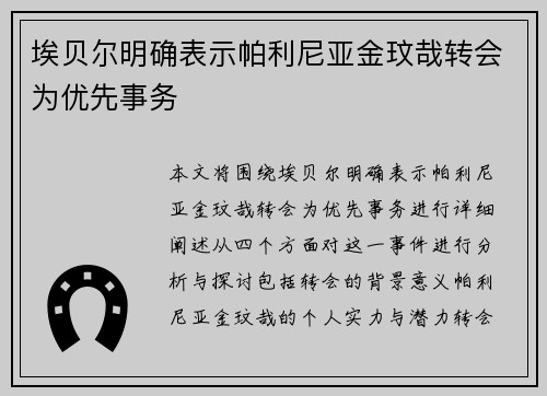 埃贝尔明确表示帕利尼亚金玟哉转会为优先事务