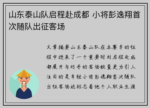 山东泰山队启程赴成都 小将彭逸翔首次随队出征客场