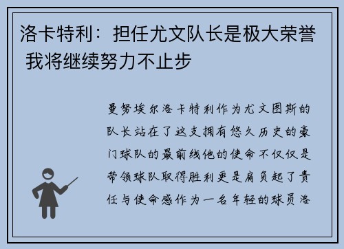 洛卡特利：担任尤文队长是极大荣誉 我将继续努力不止步