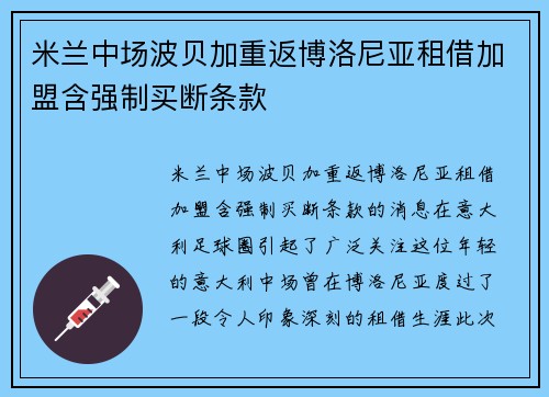 米兰中场波贝加重返博洛尼亚租借加盟含强制买断条款