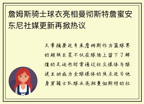 詹姆斯骑士球衣亮相曼彻斯特詹蜜安东尼社媒更新再掀热议