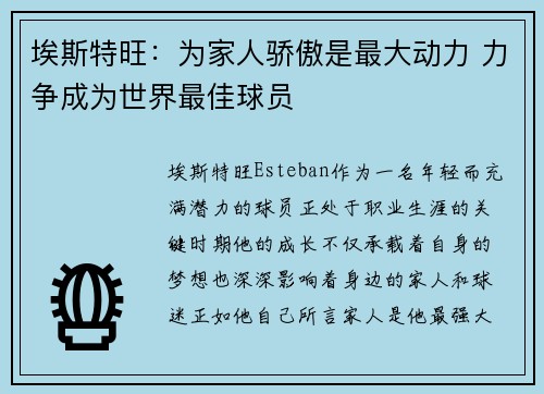 埃斯特旺：为家人骄傲是最大动力 力争成为世界最佳球员