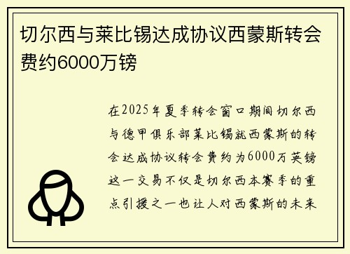 切尔西与莱比锡达成协议西蒙斯转会费约6000万镑