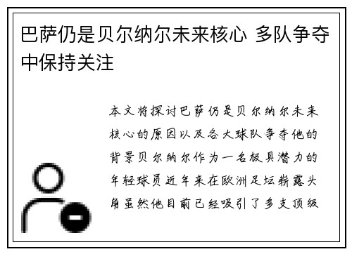 巴萨仍是贝尔纳尔未来核心 多队争夺中保持关注
