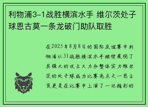 利物浦3-1战胜横滨水手 维尔茨处子球恩古莫一条龙破门助队取胜