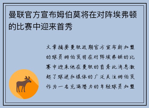 曼联官方宣布姆伯莫将在对阵埃弗顿的比赛中迎来首秀