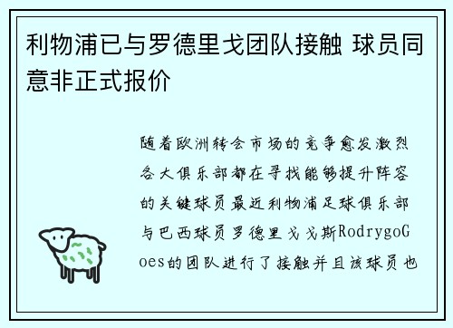 利物浦已与罗德里戈团队接触 球员同意非正式报价