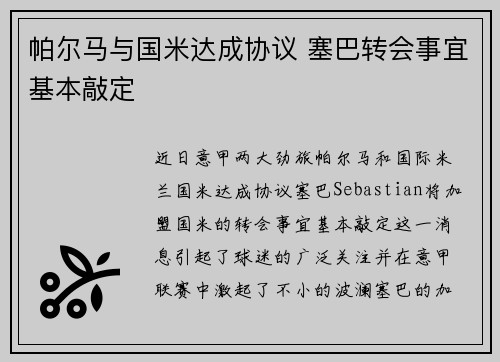 帕尔马与国米达成协议 塞巴转会事宜基本敲定