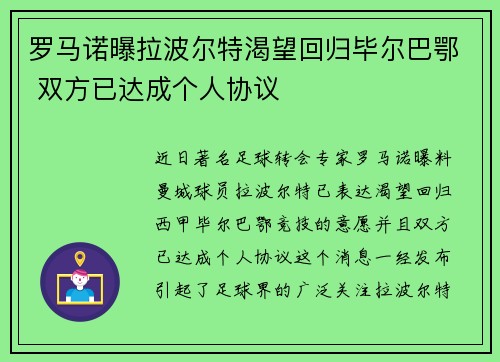 罗马诺曝拉波尔特渴望回归毕尔巴鄂 双方已达成个人协议