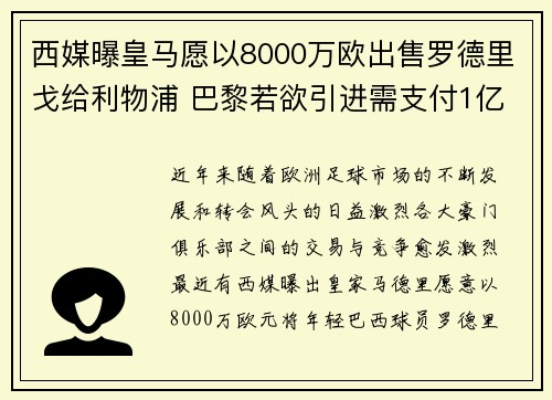 西媒曝皇马愿以8000万欧出售罗德里戈给利物浦 巴黎若欲引进需支付1亿欧
