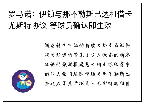 罗马诺：伊镇与那不勒斯已达租借卡尤斯特协议 等球员确认即生效