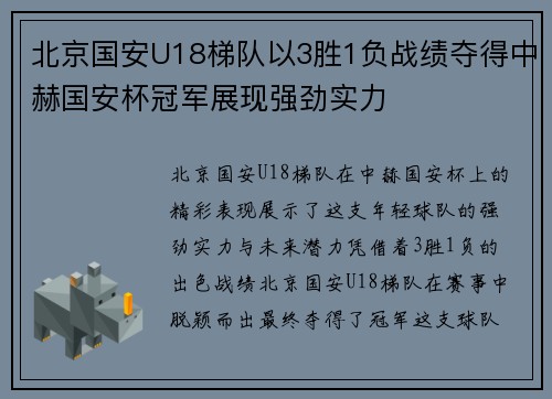 北京国安U18梯队以3胜1负战绩夺得中赫国安杯冠军展现强劲实力