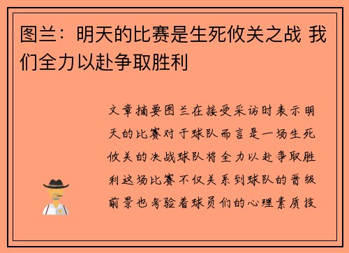 图兰：明天的比赛是生死攸关之战 我们全力以赴争取胜利