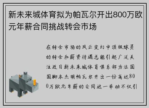 新未来城体育拟为帕瓦尔开出800万欧元年薪合同挑战转会市场