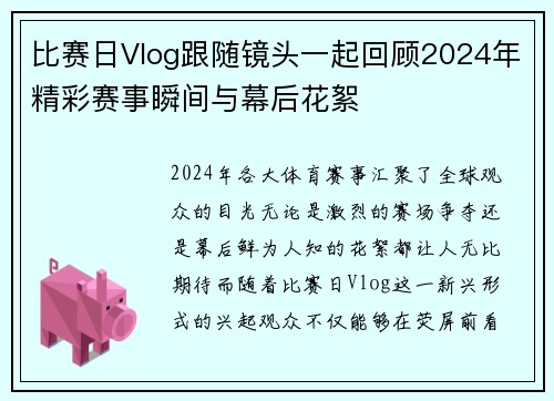 比赛日Vlog跟随镜头一起回顾2024年精彩赛事瞬间与幕后花絮