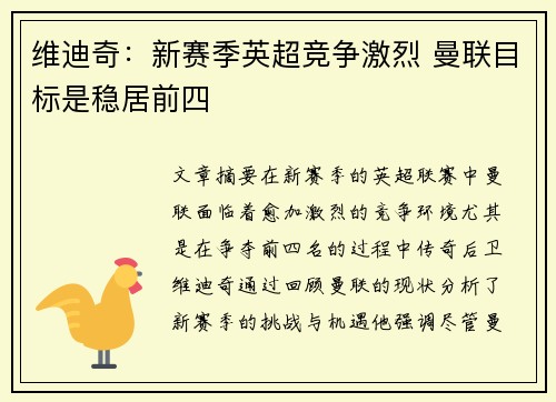 维迪奇：新赛季英超竞争激烈 曼联目标是稳居前四