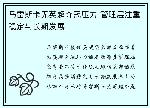 马雷斯卡无英超夺冠压力 管理层注重稳定与长期发展