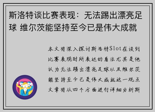 斯洛特谈比赛表现：无法踢出漂亮足球 维尔茨能坚持至今已是伟大成就