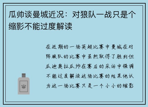 瓜帅谈曼城近况：对狼队一战只是个缩影不能过度解读