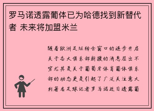 罗马诺透露葡体已为哈德找到新替代者 未来将加盟米兰