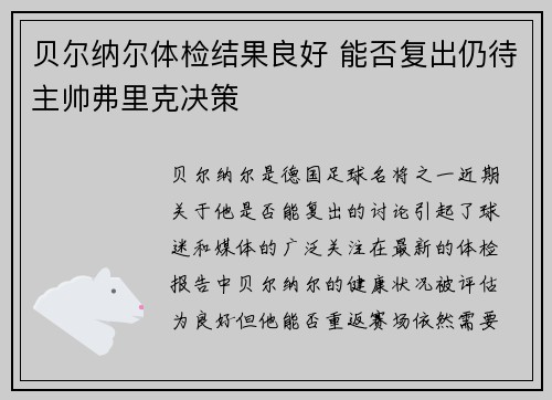 贝尔纳尔体检结果良好 能否复出仍待主帅弗里克决策