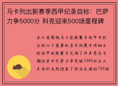 马卡列出新赛季西甲纪录目标：巴萨力争5000分 科克迎来500场里程碑