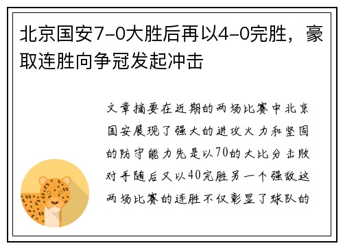北京国安7-0大胜后再以4-0完胜，豪取连胜向争冠发起冲击