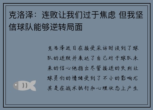 克洛泽：连败让我们过于焦虑 但我坚信球队能够逆转局面