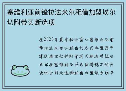 塞维利亚前锋拉法米尔租借加盟埃尔切附带买断选项