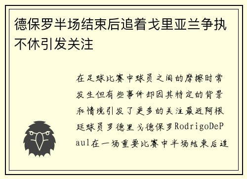 德保罗半场结束后追着戈里亚兰争执不休引发关注