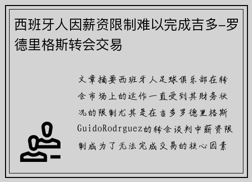 西班牙人因薪资限制难以完成吉多-罗德里格斯转会交易